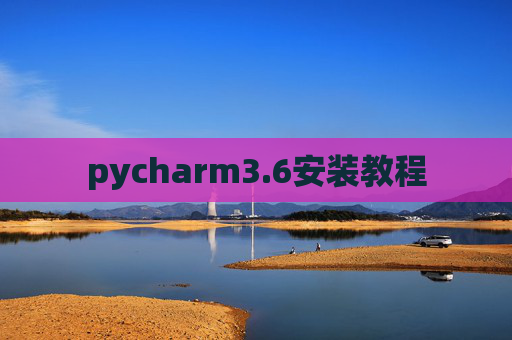 pycharm3.6安装教程 pycharm3.6安装教程