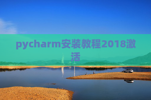 pycharm安装教程2018激活