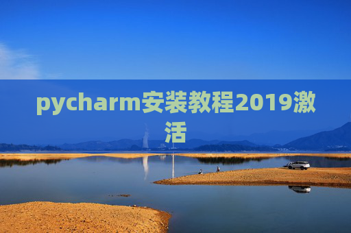 pycharm安装教程2019激活